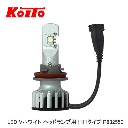 小糸製作所 LEDバルブ P832550 LED Vホワイト ヘッドランプ用 H11 