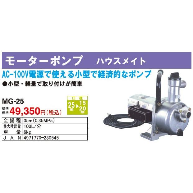 工進（KOSHIN） コーシン AC100Vモーターポンプ ハウスメイト 口径25mm