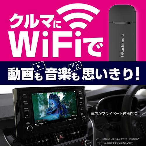 Kashimura（カシムラ） ＜予約順＞カシムラ 車でWi-Fi！車載環境に対応