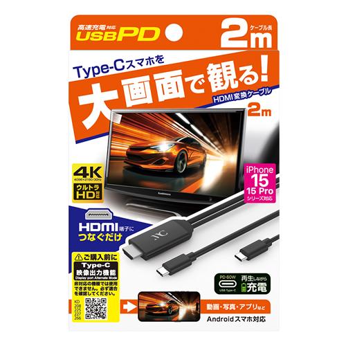 カシムラ TypeCスマホを大画面で観る HDMI変換ケーブル Type-C専用 映像をミラーリングしながらPD充電 HDMI ver.1.4 タイプAコネクタ搭載 KD-266｜cnf｜03