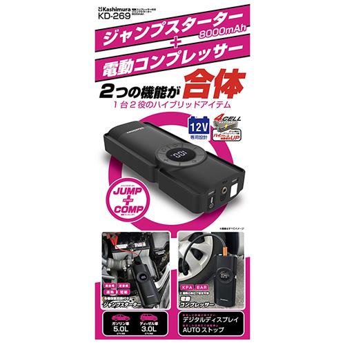 カシムラ KD-269 電動コンプレッサー付きジャンプスターター 8000mAh