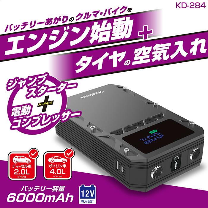 カシムラ 1台2役 電動コンプレッサー付きジャンプスターター 6000mAh