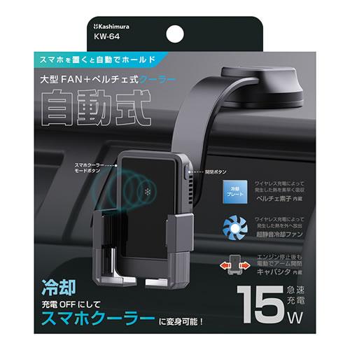 カシムラ 車内用 自動開閉式 ワイヤレススマホ充電ホルダー 冷却機能