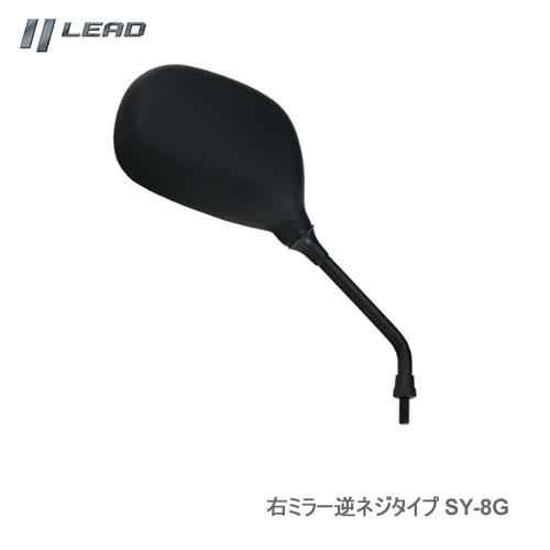 LEAD リード工業 バイク用ミラー SY-8G 右ミラー逆ネジタイプ | リード工業