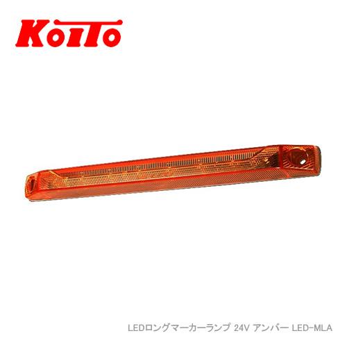 小糸製作所 KOITO LEDロングマーカーランプ 24V アンバー LED-MLA