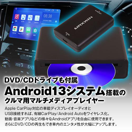 MAXWIN Car AI Box DA-DVD01 DVD/CDドライブ付属 Android13システム 