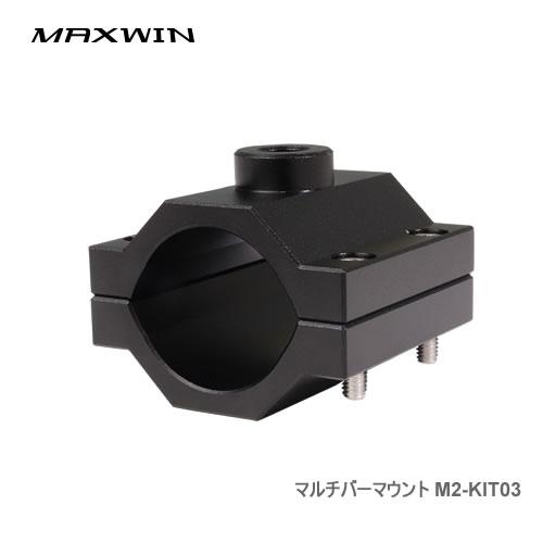 MAXWIN M2シリーズ専用オプション マルチバーマウント M2-KIT03 | MAXWIN
