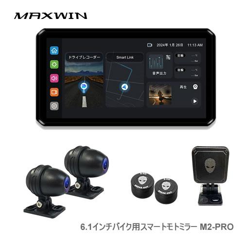 MAXWIN ディスプレイオーディオ搭載の6.1インチバイク用スマートモトミラー M2-PRO | MAXWIN