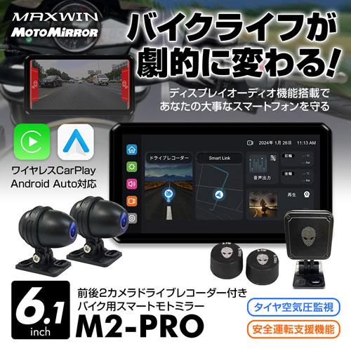 最新MAXWIN M2-PRO バイク用スマートモニター　 6.1インチ　美品 MAXWIN（マックスウィン） ディスプレイオーディオ搭載の6.1インチ