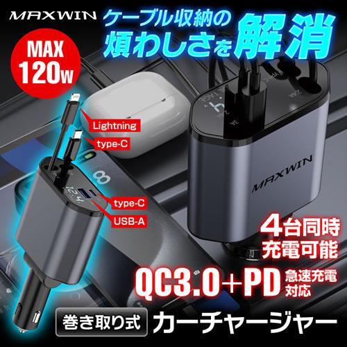 MAXWIN 4台同時充電巻き取り式カーチャージャー PCA37 | MAXWIN | 01