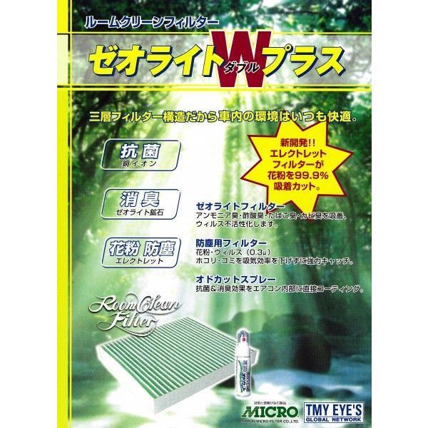 MICRO 日本マイクロフィルター工業 エアコンフィルター ゼオライトＷプラス マツダ ＭＰＶ LWEW.FW LW3W.5W 2000年8月〜2006年2月 [RCF1802W]｜cnf