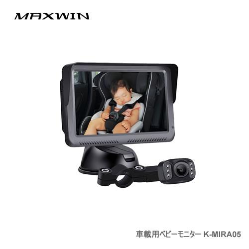 MAXWIN 車載用ベビーモニター K-MIRA05 ベビー監視カメラ＆モニター