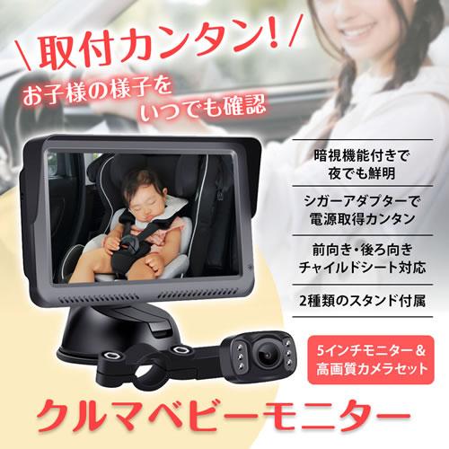 MAXWIN 車載用ベビーモニター K-MIRA05 ベビー監視カメラ＆モニター