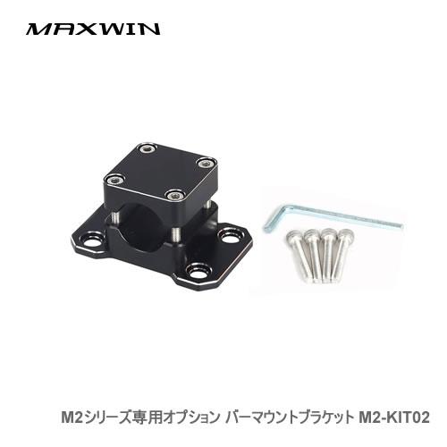 MAXWIN M2シリーズ専用オプション バーマウントブラケット M2-KIT02 | MAXWIN