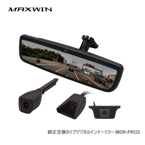 【新品未使用】MAXWIN マックスウィン デジタルインナーミラー　2ドラレコ MAXWIN（マックスウィン） デジタルミラー MDR-PRO2 純正交換タイプ