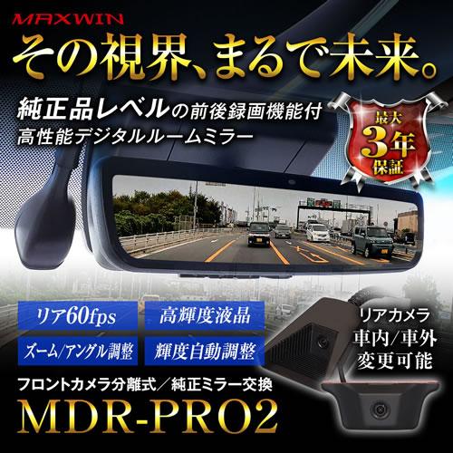 MAXWIN（マックスウィン） デジタルミラー MDR-PRO2 純正交換タイプ