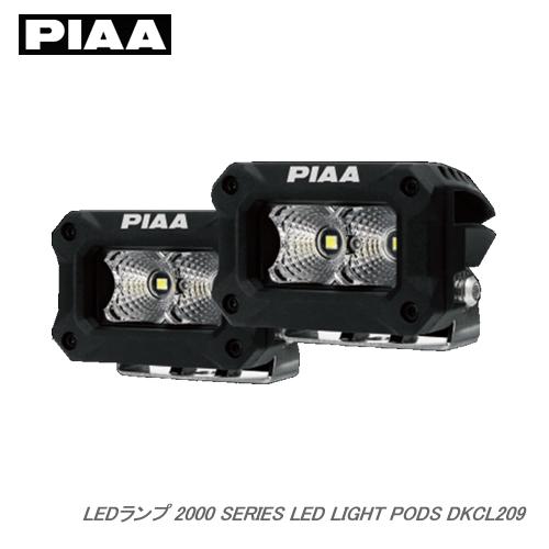 新品 PIAA 2000シリーズ LEDライトポッド PIAA 【受注生産】PIAA LEDランプ 2000 SERIES LED LIGHT PODS 海外