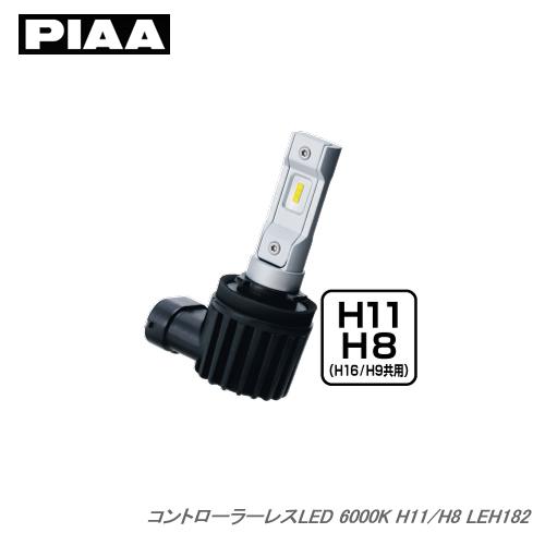 PIAA コントローラーレスLED 6000K H11 12V 18W LEH182 : カー用品卸