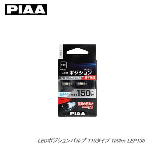PIAA ポジションLEDランプ LEP135 6000K 150lm T10 2個入 : カー