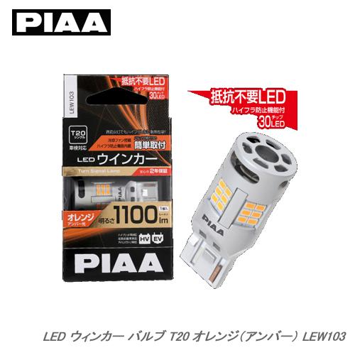 PIAA LED ウインカー バルブ T20 オレンジ（アンバー） LEW103｜cnf