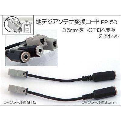 AH 地デジアンテナ変換コード　3.5mm→GT13　2本入り   PP-50 | アークヒル