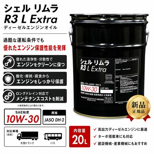 シェル リムラ　R3 L Extra DH-2 10W-30 昭和シェル石油 リムラR3 L Extra JASO DH-2 10W30 ディーゼルエンジン