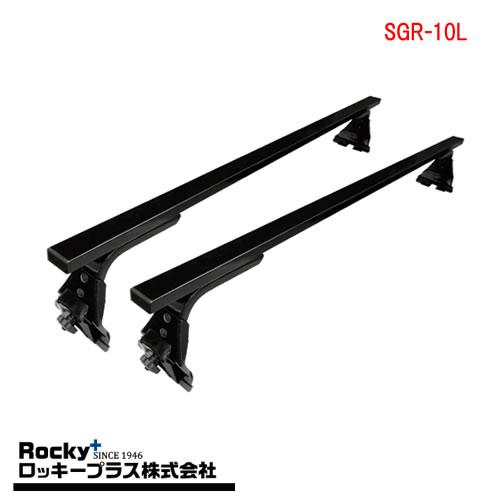 ロッキープラス SGR-10L 長尺物用/回転灯用2本バータイプルーフ 