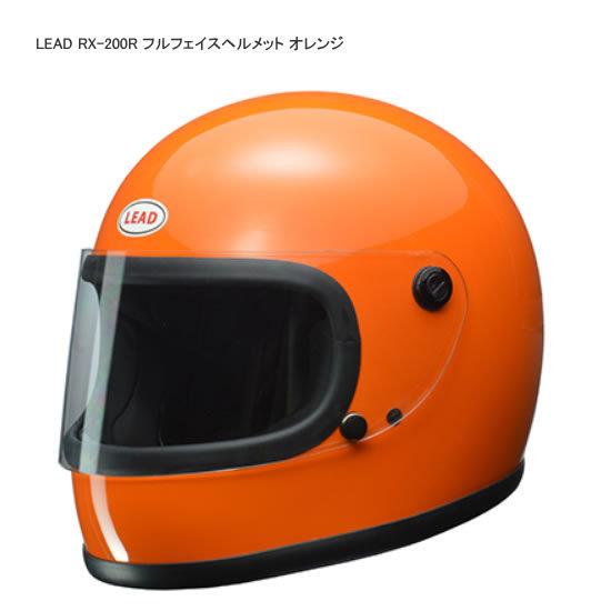 リード工業 LEAD RX-200R フルフェイスヘルメット カラー：オレンジ