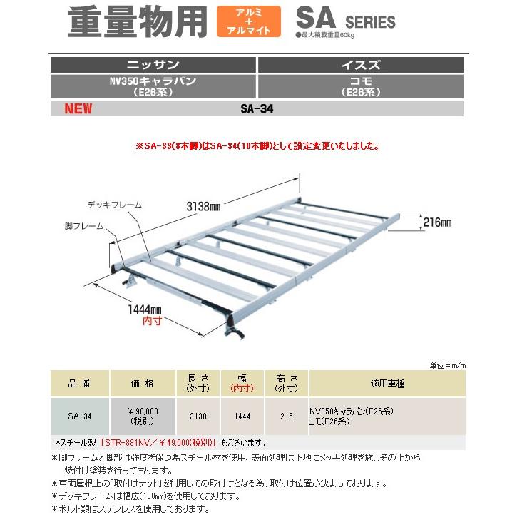 ロッキープラス キャリア 車種専用タイプ * イスズ コモ 標準ルーフ ロング E26系 平成24年7月〜 SA-34