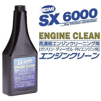 QMI エンジンクリーン SX-EC340 : カー用品卸問屋ニューフロンテア