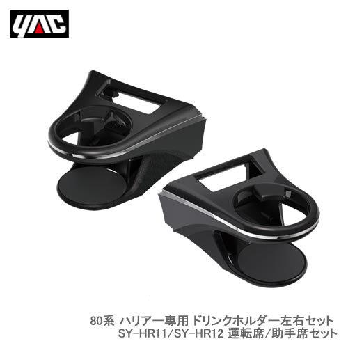 YAC 槌屋ヤック 80系 ハリアー専用 エアコンドリンクホルダー 運転席 