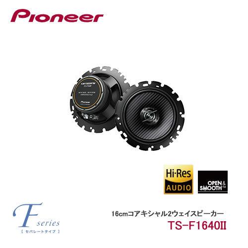 パイオニアカロッツエリア TS-F1040 とTS-F1640。 TS-F1740 / TS-F1640 / TS-F1040 | カスタムフィットスピーカー