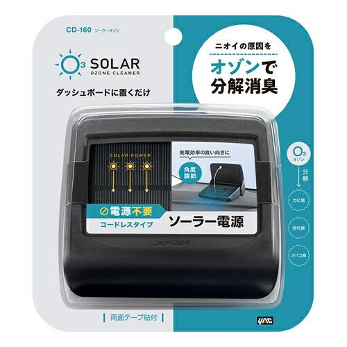 YAC 槌屋ヤック CD-160 ソーラーオゾン｜cnf｜03