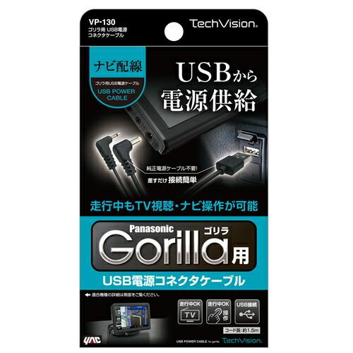 YAC 槌屋ヤック VP-130 ゴリラ用 USB電源コネクタケーブル｜cnf｜03