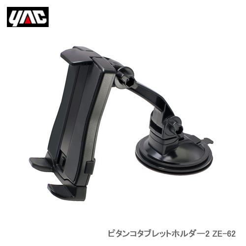 YAC 槌屋ヤック ZE-62 ピタンコタブレットホルダー2 : カー用品卸問屋