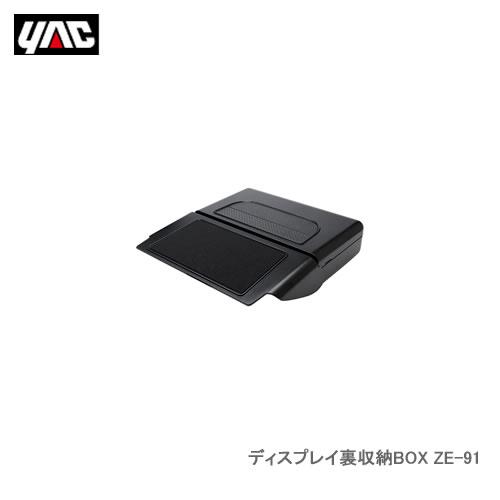 槌屋ヤック 車内用ディスプレイ裏収納BOX ZE-91 : カー用品卸問屋