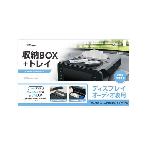 槌屋ヤック 車内用ディスプレイ裏収納BOX ZE-91 : カー用品卸問屋