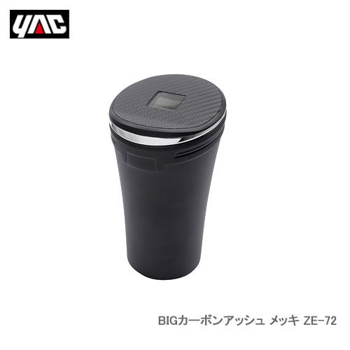 YAC 槌屋ヤック ZE-72 BIGカーボンアッシュ メッキ : カー用品卸問屋