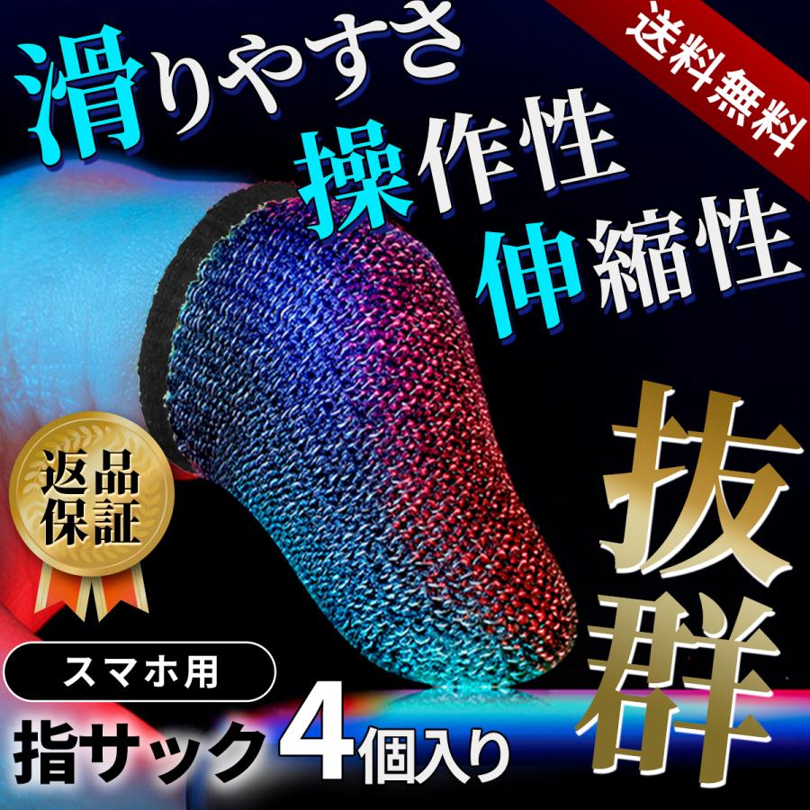 スマホ用 指サック 4個入 ゲーム 超定番 タブレット 手汗 滑りにくい 手油防止 指カバー