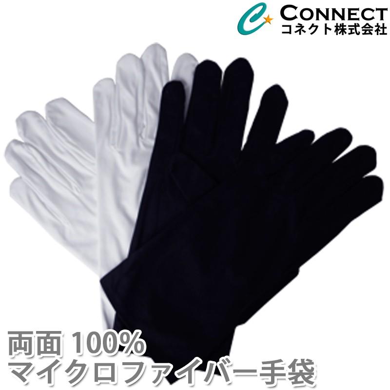 品質のいい マイクロファイバー 手袋 白 黒 ホワイト ブラック ２色 両面 100％マイクロファイバー １双 2枚