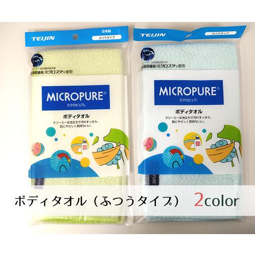 テイジン ミクロピュア ボディタオル(ふつうタイプ) 速乾 マイクロ 