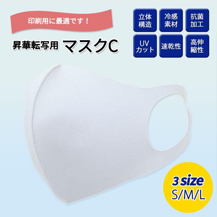 マスクC 選べる3サイズ S M L  ウレタン 立体型 抗菌加工 高伸縮性 UVカット 冷感 速乾性 子供用 女性用 男性用 白 ホワイト 昇華転写 印刷可 【メール便対応】 |  | 01