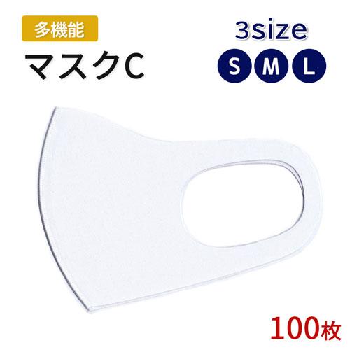 マスクC 選べる3サイズ S M L 【100枚セット】 ウレタン 立体型 抗菌加工 高伸縮性 UVカット 冷感 速乾性 子供用 女性用 男性用 白 ホワイト 昇華転写 印刷可 | 