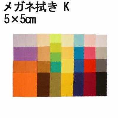 マイクロファイバー システムクロス メガネ拭き K 5cm×5cm 超極細繊維