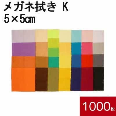 マイクロファイバー システムクロス メガネ拭き K 5cm×5cm 1000枚