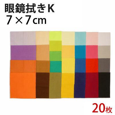 マイクロファイバー システムクロス メガネ拭き K 7cm×7cm 20枚セット