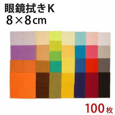 マイクロファイバー システムクロス メガネ拭き K 8cm×8cm ホワイト