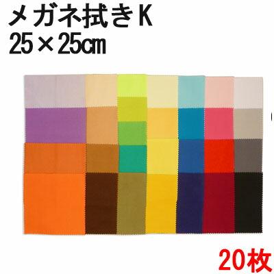 マイクロファイバー システムクロス メガネ拭き K 25×25cm 20枚セット