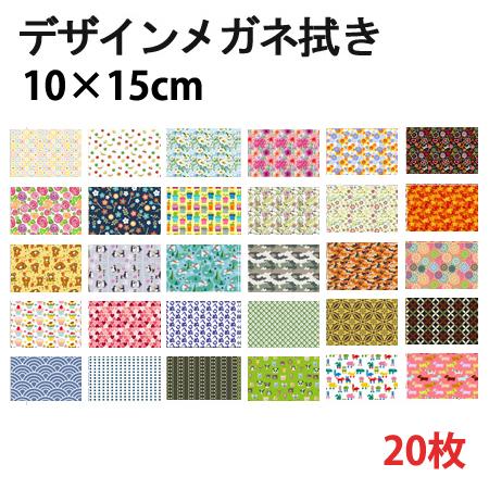 メガネ拭き システムクロス 約100種類 KD10×15cm 20枚セット マイクロ