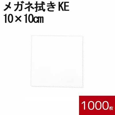 マイクロファイバー システムクロス メガネ拭き KE 10×10cm 1000枚セット 業務用 ホワイト 超極細繊維 昇華転写 印刷 プリント 生地 眼鏡 スマホ 液晶 白